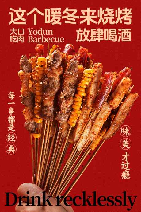 冬日烧烤放肆喝酒享美味海报_源文件下载_PSD格式_1701X2551像素-惬意,氛围,烟火气-作品编号:2026010211575034-志ˌ设,网