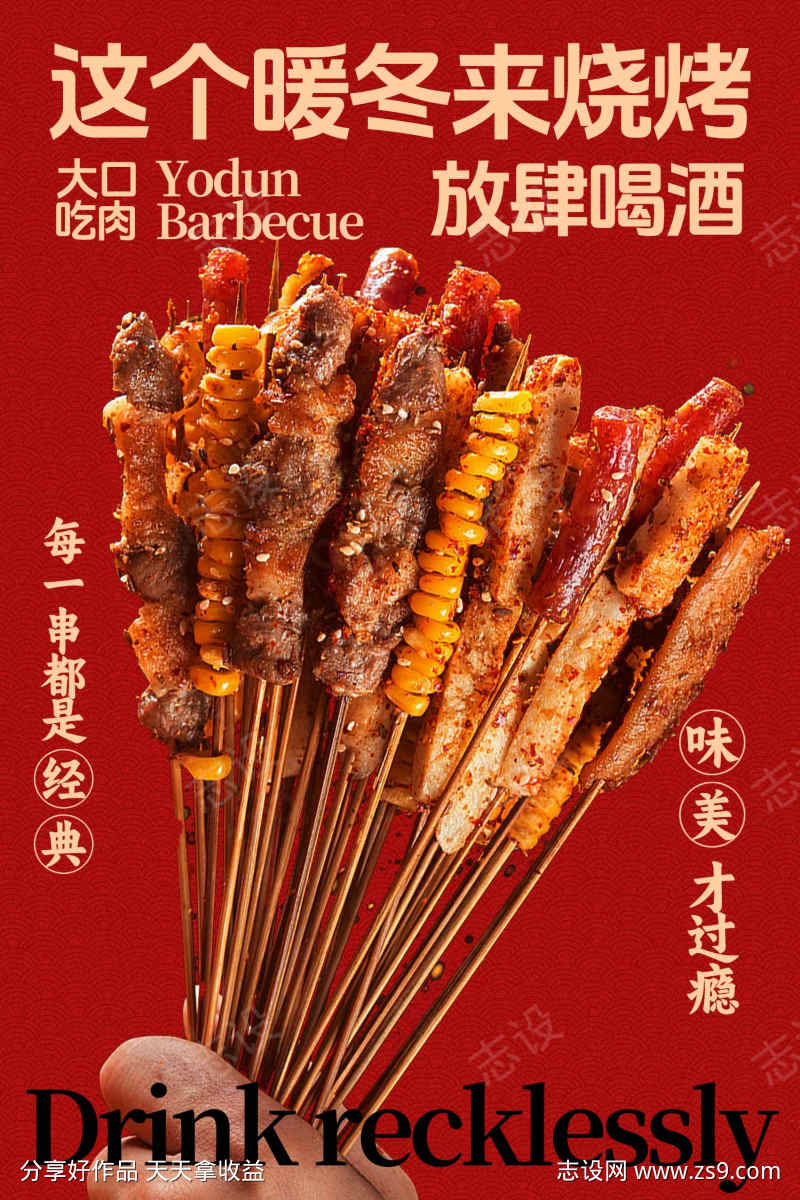 冬日烧烤放肆喝酒享美味海报