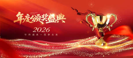 年度颁奖盛典企业年会主视觉_源文件下载_PSD格式_2866X1261像素-年度,颁奖典礼,奖杯-作品编号:2026011613259477-志˯设˯网