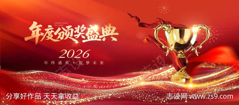 年度颁奖盛典企业年会主视觉
