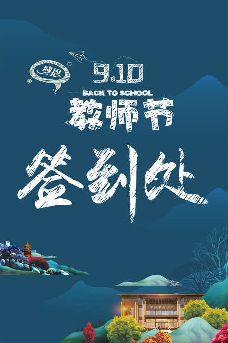 房地产画面_源文件下载_CDR格式_1417X2126像素-签到,教师节,节日-作品编号:2026051716438739-志‘设ˆ网