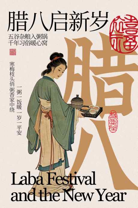 腊八启新岁插画复古海报_源文件下载_PSD格式_1701X2551像素-活动,民俗,庆典-作品编号:2026010309529394-志`设`网