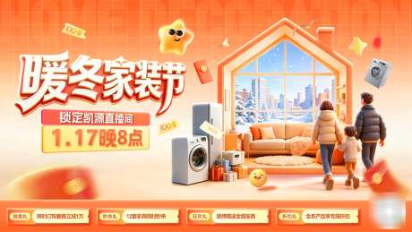 暖冬家装节购房补贴电器家电创意电商海报主