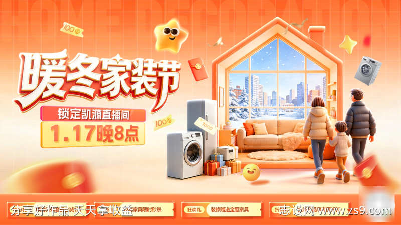 暖冬家装节购房补贴电器家电创意电商海报主