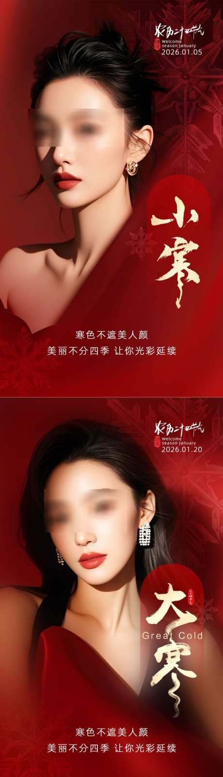 小寒大寒节气海报_源文件下载_PSD格式_1080X3841像素-模特,早安,朋友圈-作品编号:2026010417302359-志·设ʹ֣֤֚֫֗ׄ网