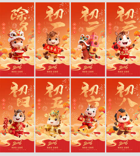 2026马年春节年俗海报_源文件下载_PSD格式_0X0像素-大年初五,大年初一,除夕-作品编号:2026010411265283-志ˉ设˱网