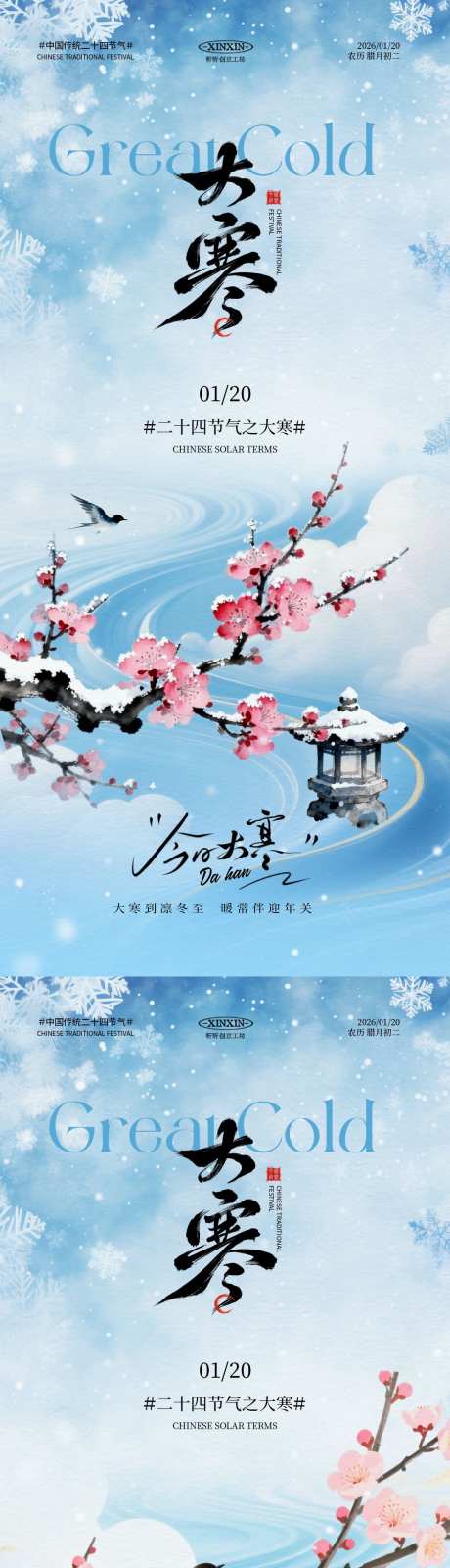 地产大寒节气花鸟海报