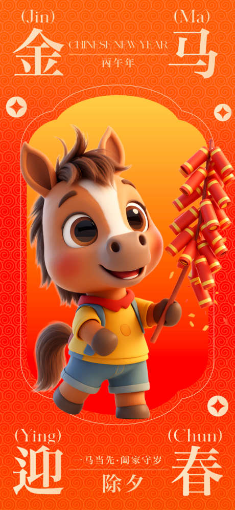 马年除夕海报