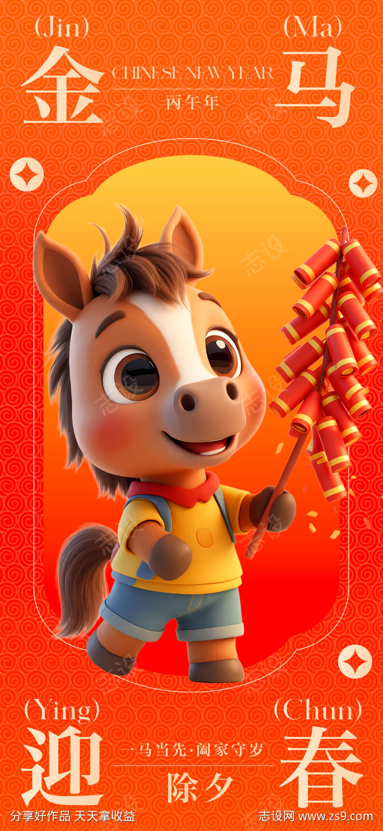 马年除夕海报