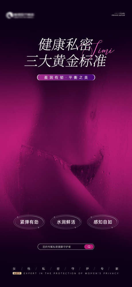 女性私密科普海报