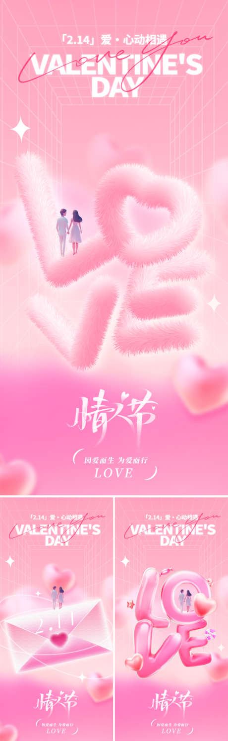情人节214爱情海报