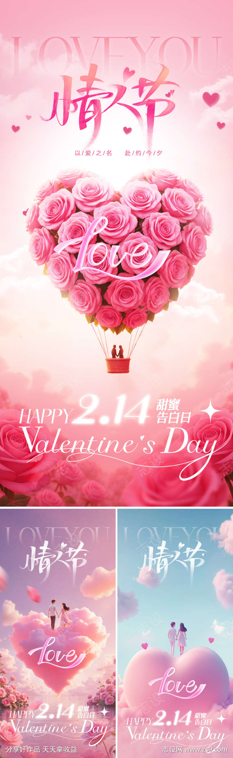 214情人节爱情海报