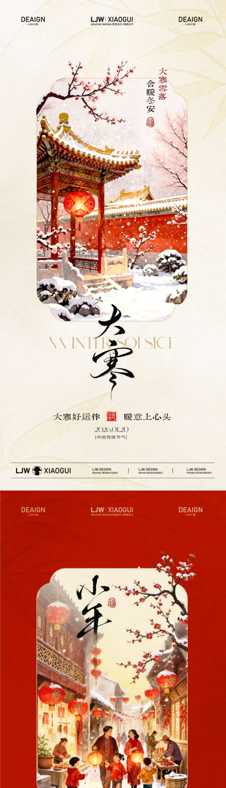 大寒小年古风插画海报