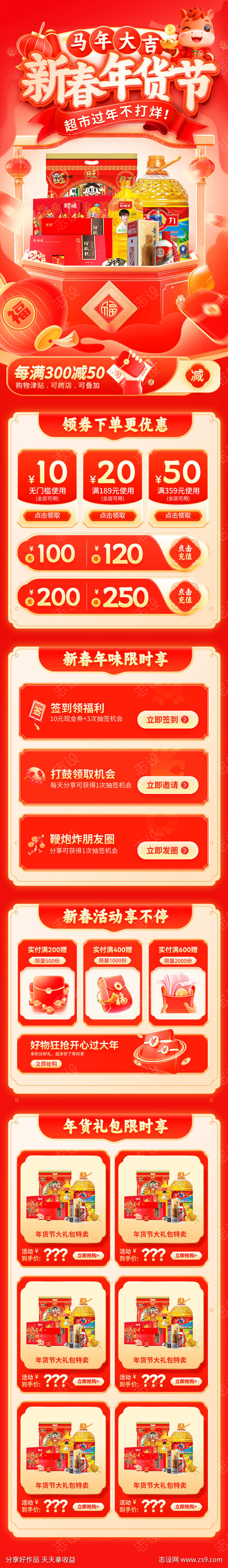 新春年货节超市零售促销团购会电商首页