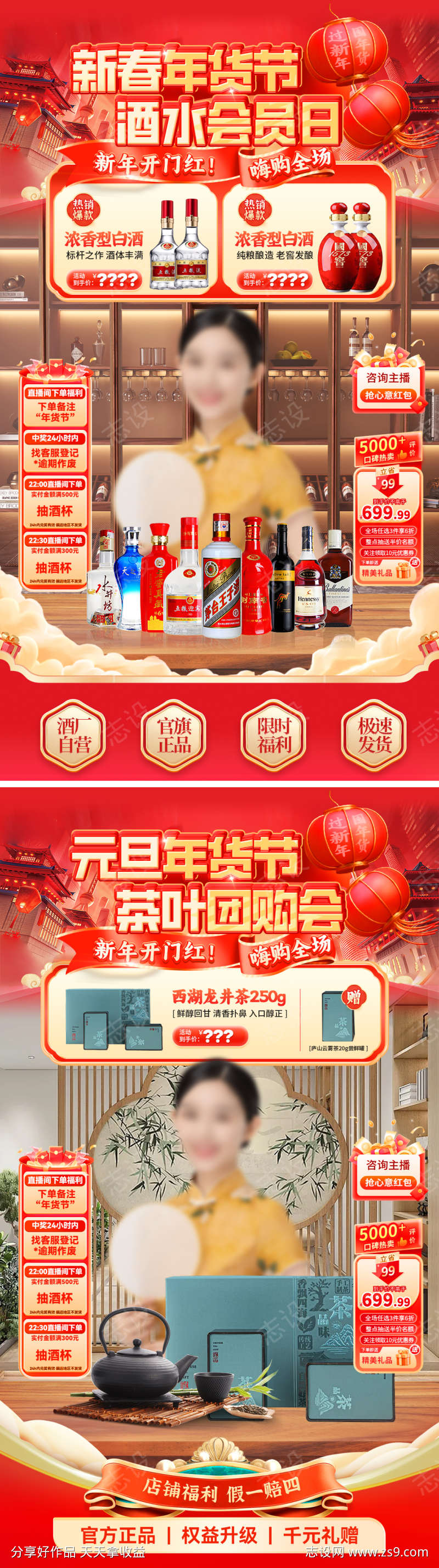 新春年货节酒水白酒茶叶直播间海报