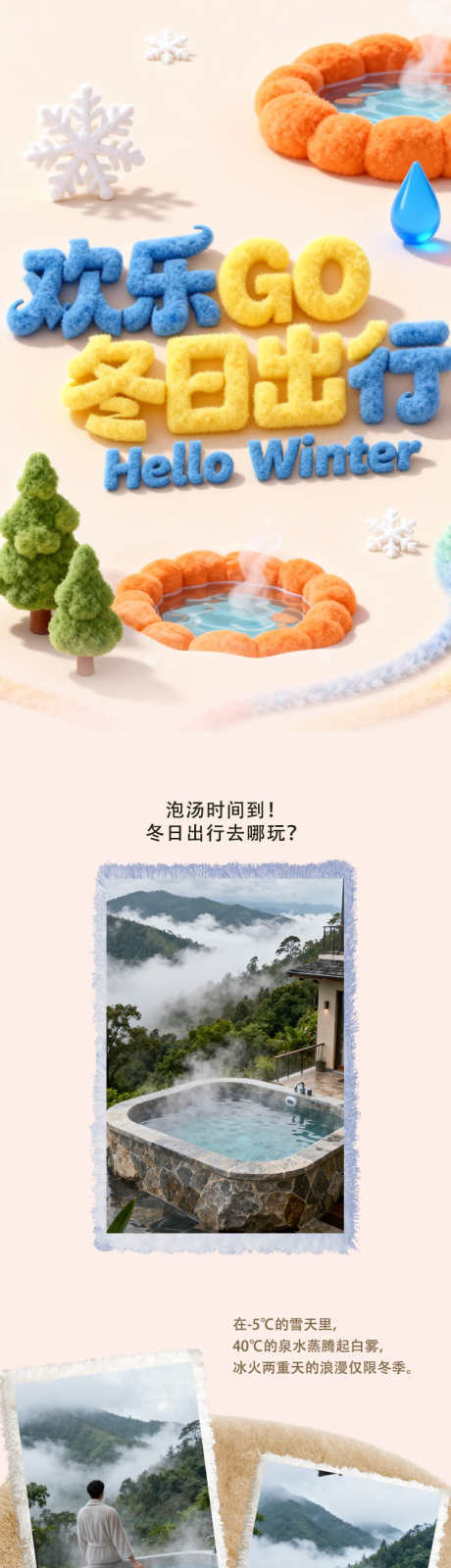 冬日温泉酒店长图_源文件下载_PSD格式_750X9379像素-酒店,毛绒,长图-作品编号:2026010508468041-志˱设˜网