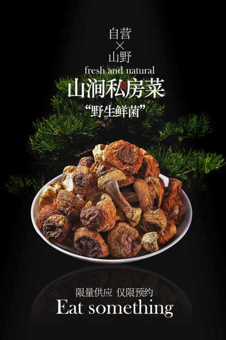美味山海野山菌私房菜海报_源文件下载_PSD格式_1701X2551像素-野山菌,可口,风味-作品编号:2026010510311162-志ˆ设˘网