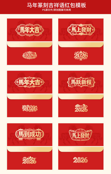 马年篆刻吉祥语烫金红包模板横_源文件下载_PSD格式_3000X4688像素-大气,新春,新年-作品编号:2026010511084994-志˯设˰网