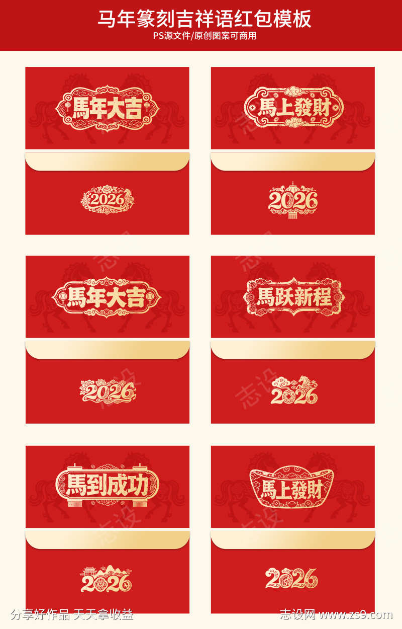马年篆刻吉祥语烫金红包模板横