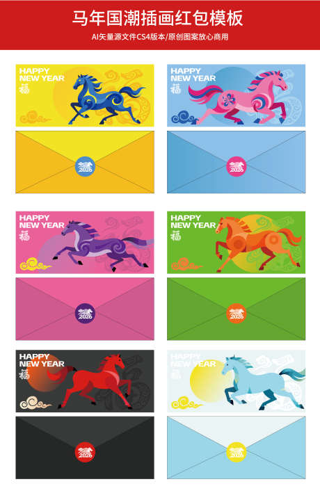 马年国潮插画红包模板_源文件下载_AI格式_4395X6868像素-新春,新年,元旦-作品编号:2026010511119389-志˯设‘网