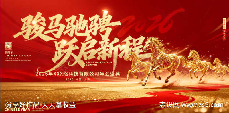 2026年马年企业公司年会背景展板图