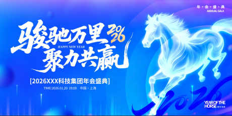 2026年马年企业公司年会背景展板图_源文件下载_PSD格式_7087X3543像素-喜庆,蓝色,颁奖典礼-作品编号:2026010513576253-志˓设.网