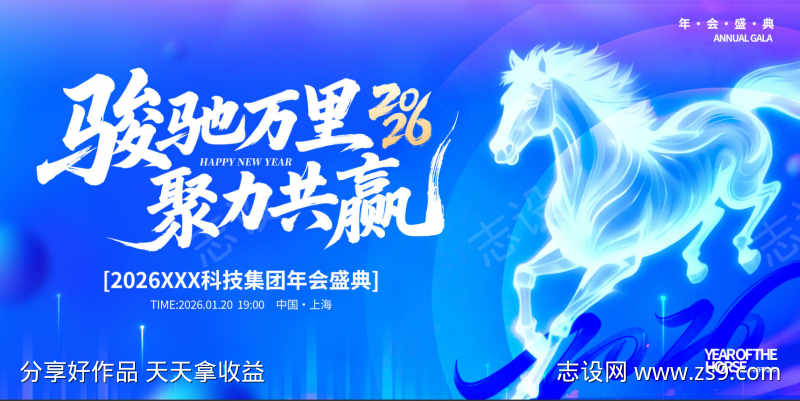 2026年马年企业公司年会背景展板图