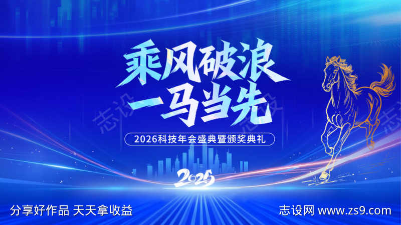 2026年马年企业公司年会背景展板图