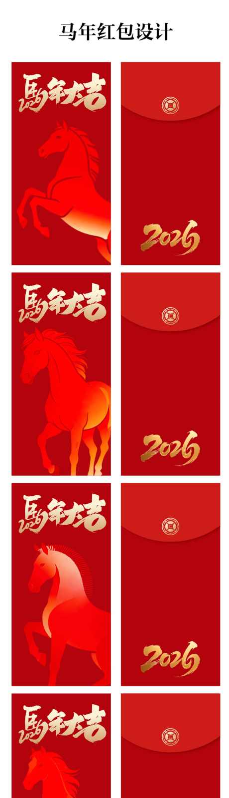马年红包设计_源文件下载_AI格式_900X3676像素-马年,传统,红包-作品编号:2026010515147424-志˰设,网
