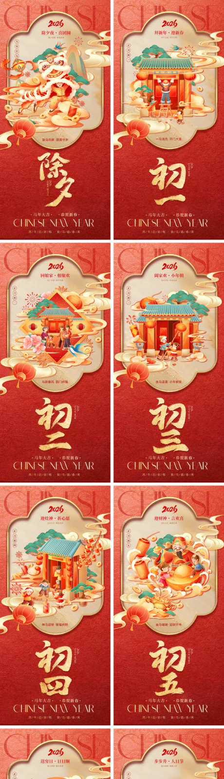 2026马年除夕初一年俗海报_源文件下载_PSD格式_800X3458像素-文化,艺术,书法字-作品编号:2026010516348191-志˰设˱网