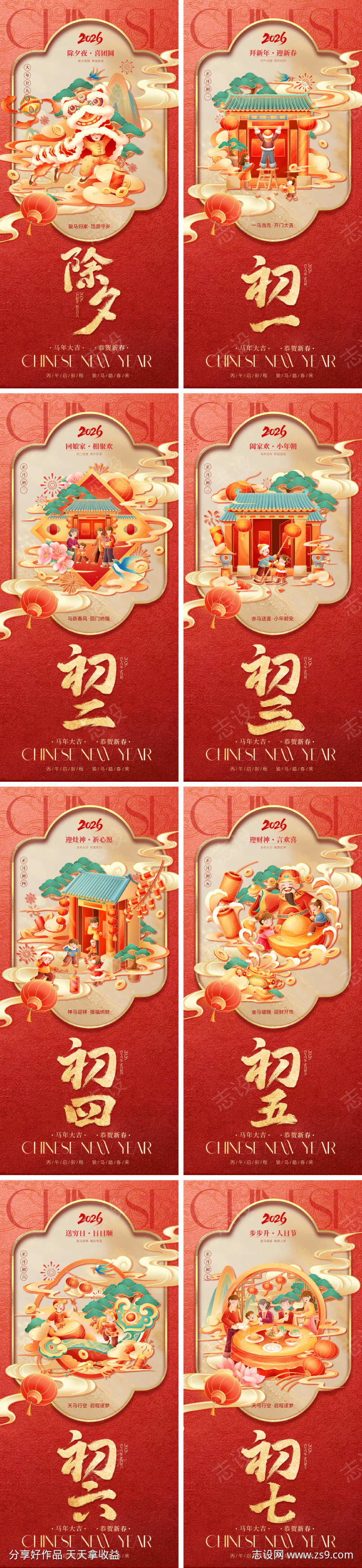 2026马年除夕初一年俗海报