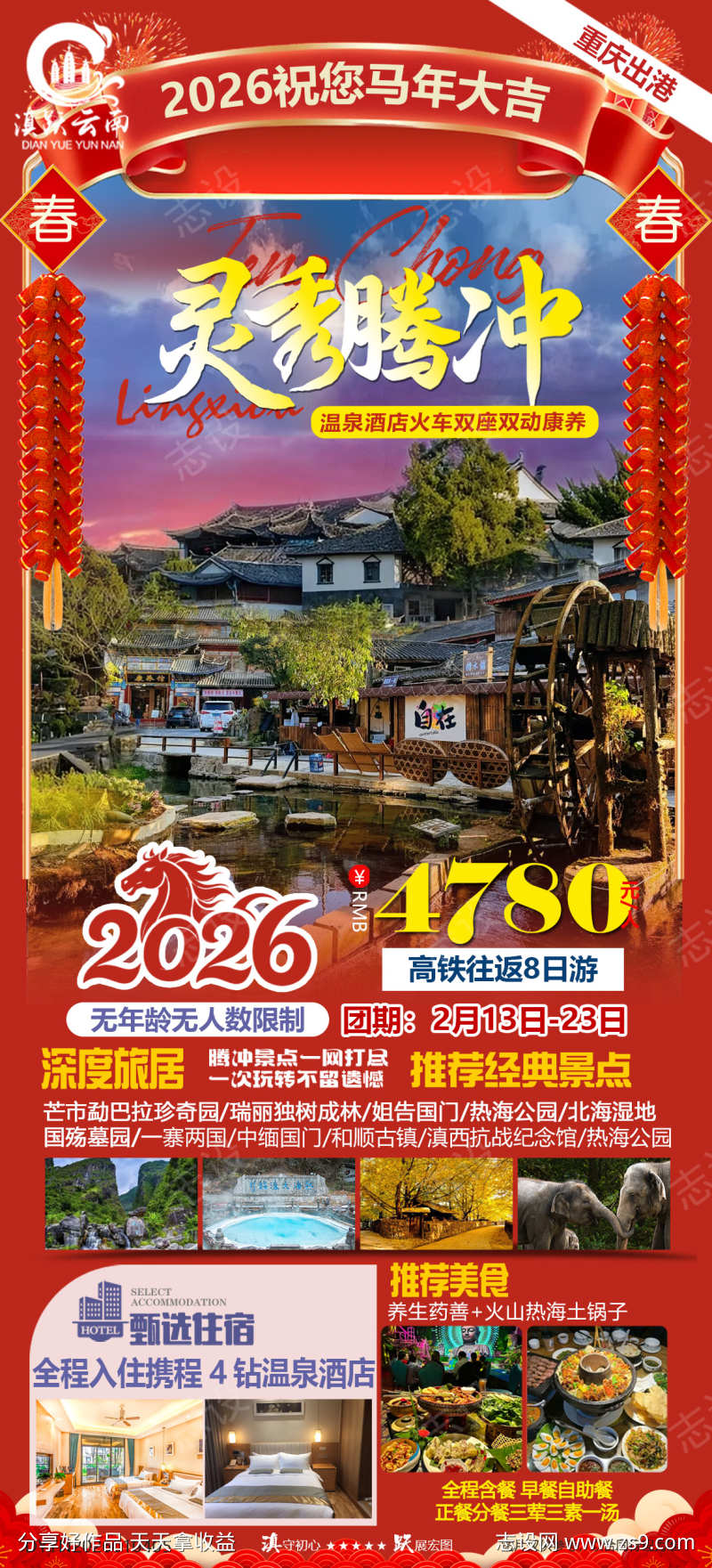 灵秀云南腾冲康养春节高铁八日游