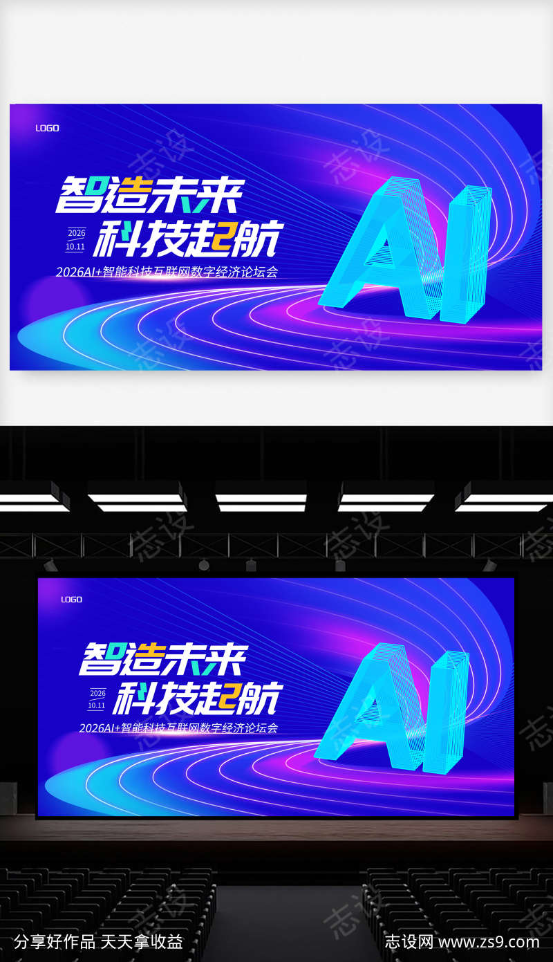 AI科技峰会主舞台背景设计