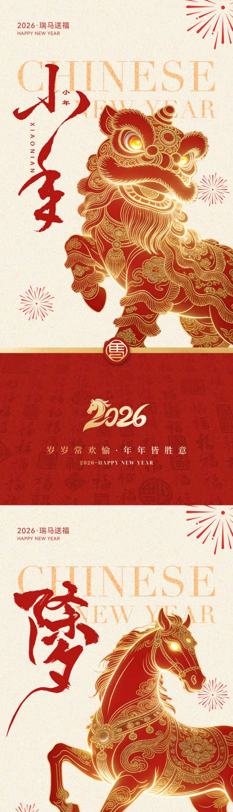 2026马年小年除夕系列海报_源文件下载_PSD格式_1181X5112像素-元旦,丙午年,手写-作品编号:2026010609165710-志‘设ʹ֣֤֚֫֗ׄ网