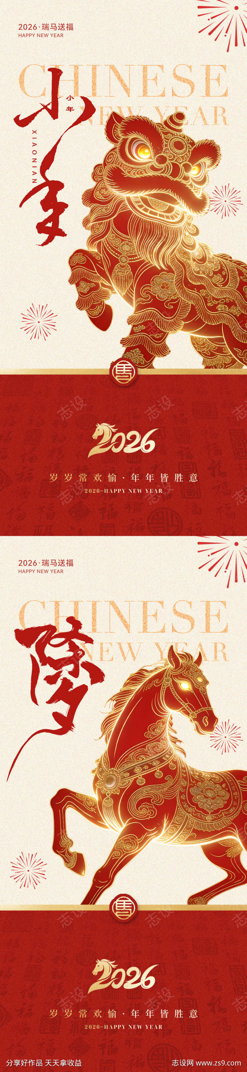 2026马年小年除夕系列海报