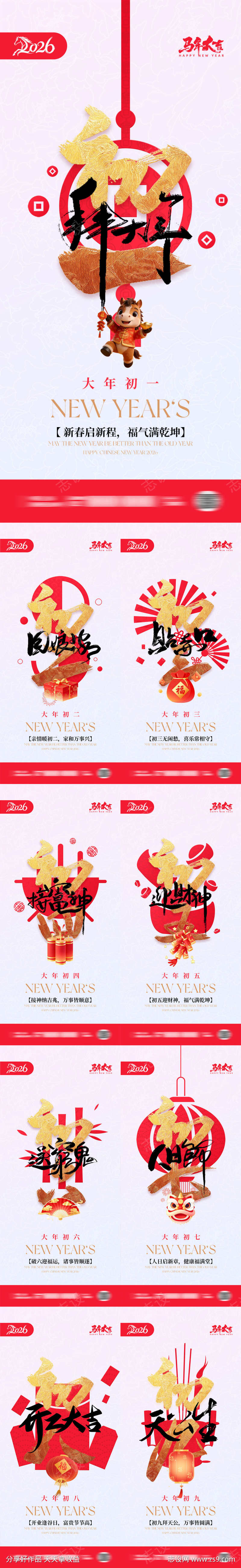 大年初一到初九拜年系列海报