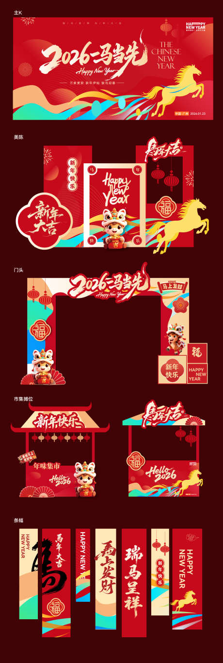 马年美陈活动堆头展板_源文件下载_AI格式_1738X5155像素-春节,国潮,中国-作品编号:2026010609217485-志˯设ˌ网