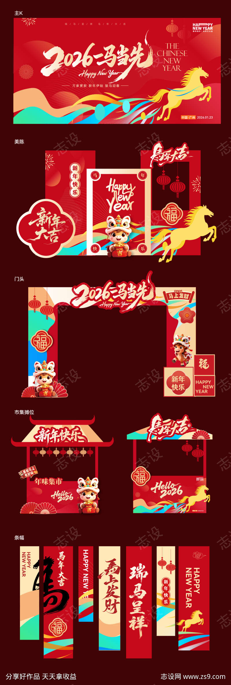 马年美陈活动堆头展板