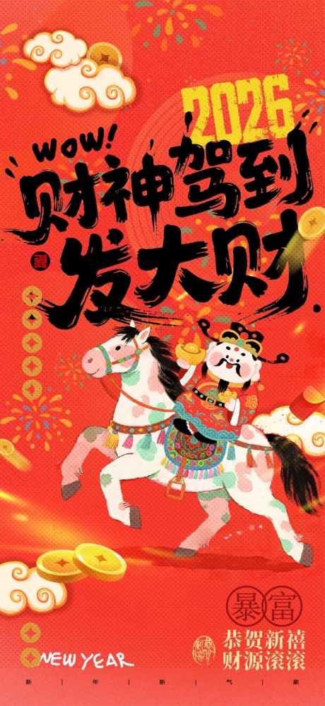 马年喜庆财神驾到水彩新春海报_源文件下载_PSD格式_1080X2340像素-发大财,初五,迎财神-作品编号:2026010616348987-志·设˜网