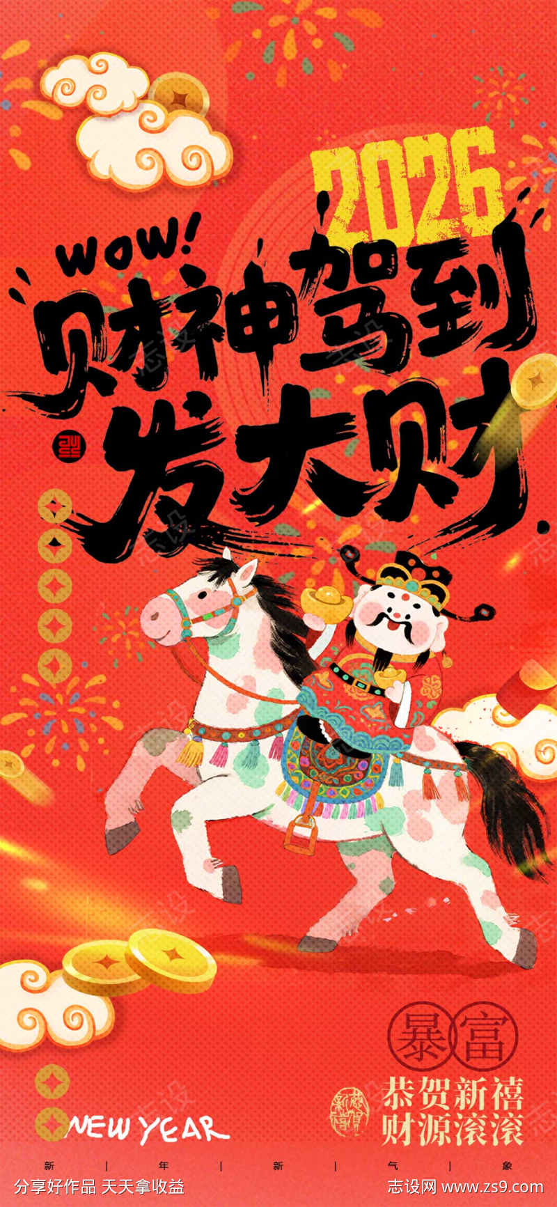 马年喜庆财神驾到水彩新春海报