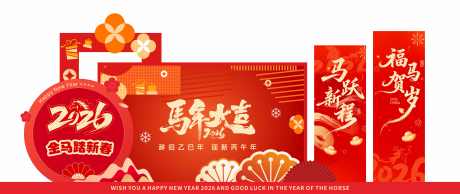 2026马年美陈_源文件下载_CDR格式_7866X3321像素-春节,美陈,装饰-作品编号:2026010616461136-志˲͓͕͔͐͑͗ٚٛٙ设ˌ网