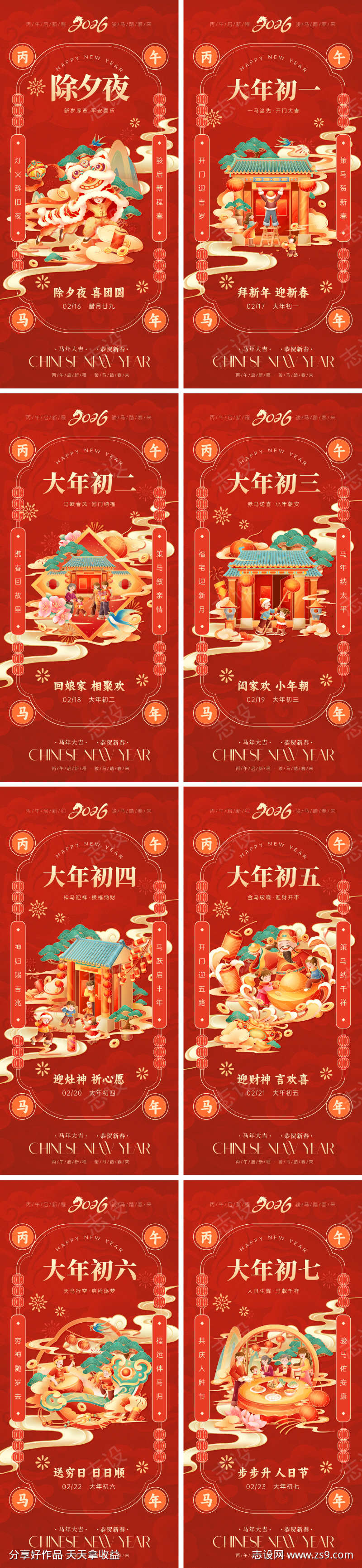 2026马年除夕初一年俗海报