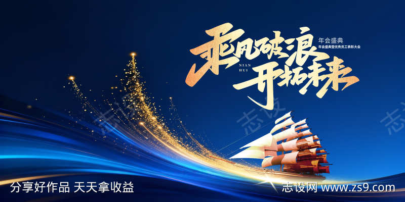 乘风破浪蓝色年会主视觉