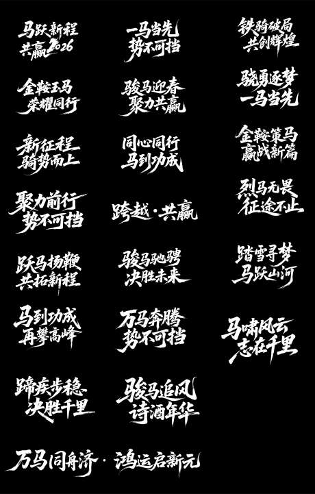 马年活动主题字体设计_源文件下载_AI格式_4392X6888像素-icon,标题,马年-作品编号:2026010601770193-志.设·网