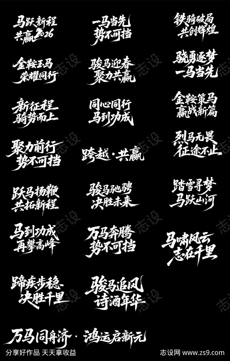 马年活动主题字体设计
