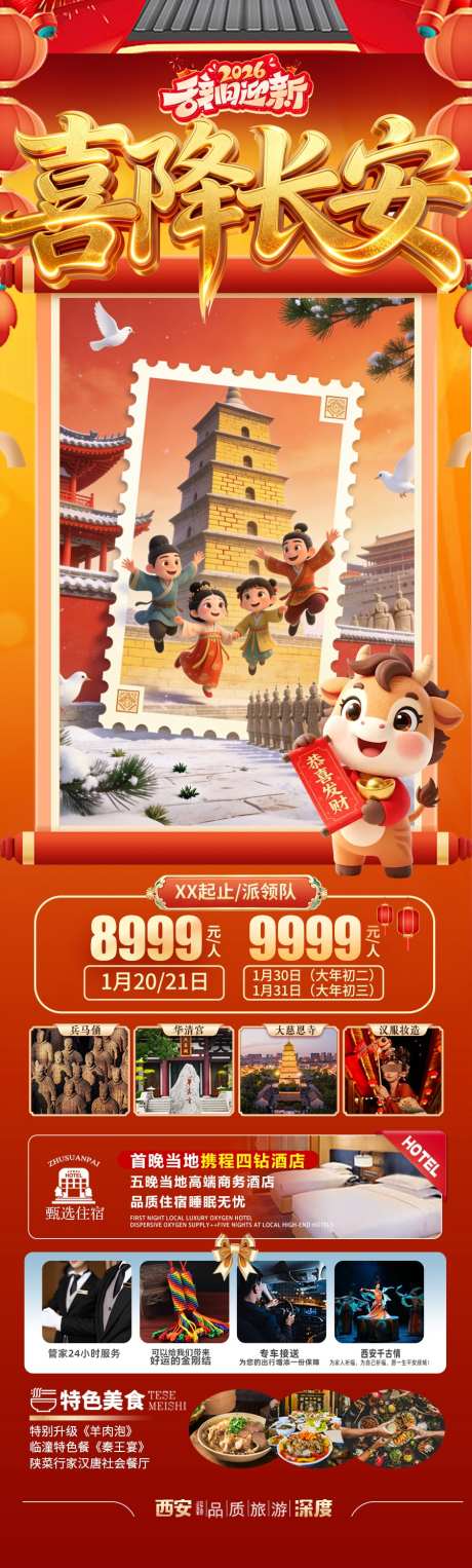 西安春节新年红色旅游海报北京过年_源文件下载_PSD格式_900X2985像素-元旦,唐朝,故宫-作品编号:2026010713029654-志ˈ̹设·网