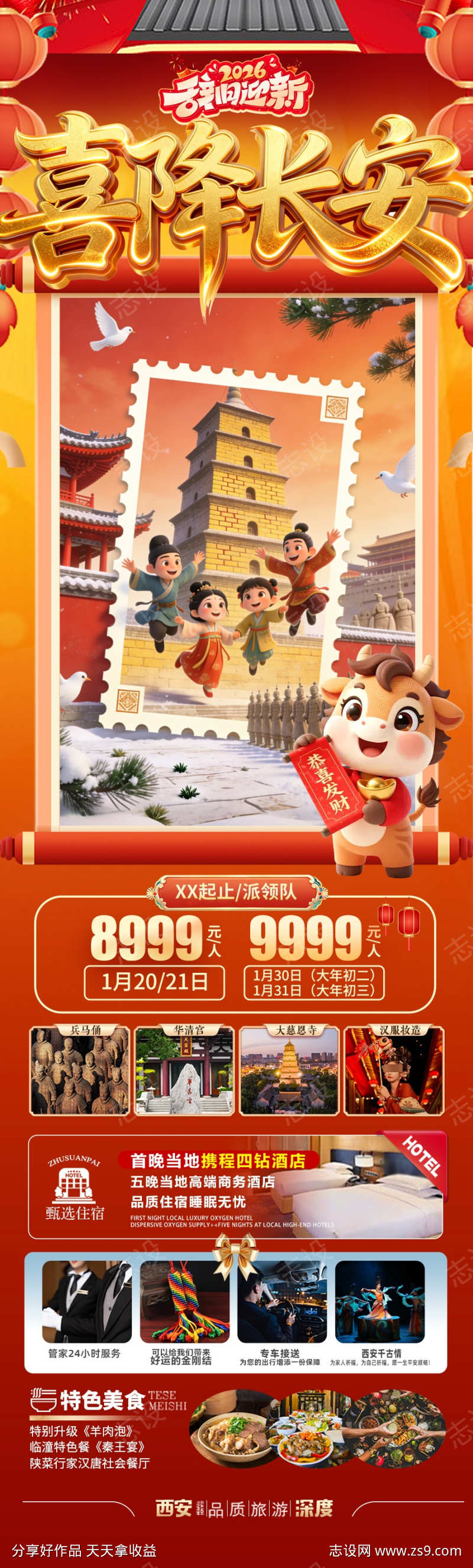 西安春节新年红色旅游海报北京过年