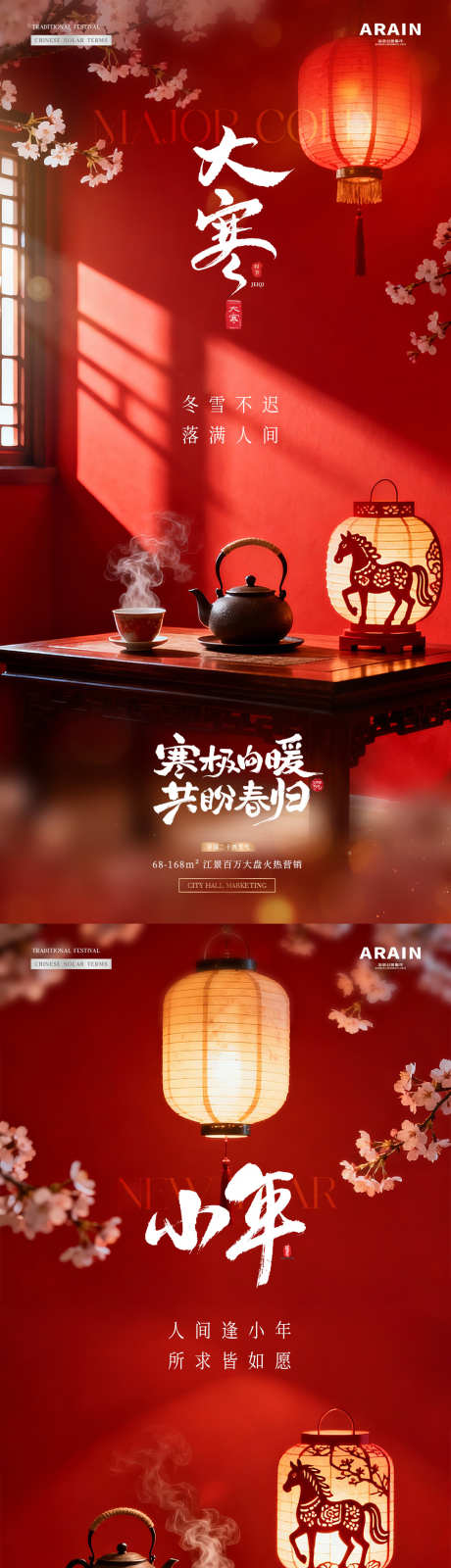 地产大寒小年中式新年场景海报_源文件下载_PSD格式_1080X4550像素-新年,樱花,灯笼-作品编号:2026010713595701-志˱设,网
