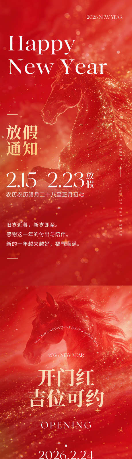 2026马年春节放假通知开业系列海报_源文件下载_PSD格式_1181X5112像素-新春,新年,医美-作品编号:2026010810068654-志·设`网