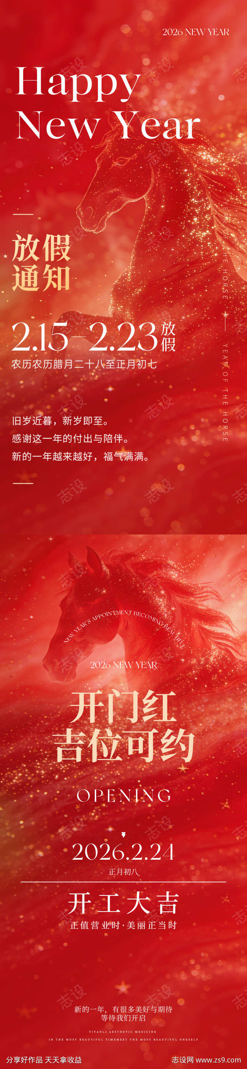 2026马年春节放假通知开业系列海报
